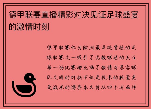 德甲联赛直播精彩对决见证足球盛宴的激情时刻