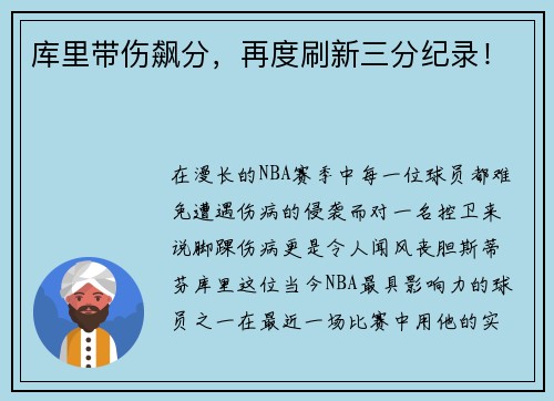 库里带伤飙分，再度刷新三分纪录！