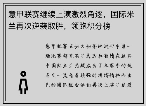 意甲联赛继续上演激烈角逐，国际米兰再次逆袭取胜，领跑积分榜