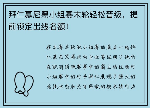 拜仁慕尼黑小组赛末轮轻松晋级，提前锁定出线名额！