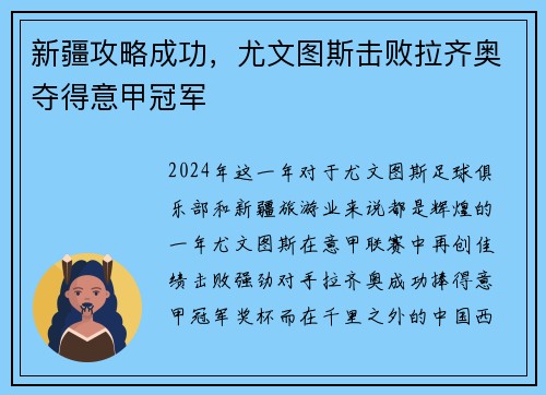 新疆攻略成功，尤文图斯击败拉齐奥夺得意甲冠军