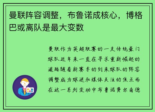曼联阵容调整，布鲁诺成核心，博格巴或离队是最大变数