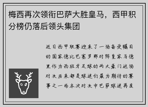 梅西再次领衔巴萨大胜皇马，西甲积分榜仍落后领头集团