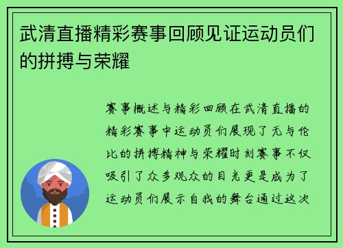 武清直播精彩赛事回顾见证运动员们的拼搏与荣耀
