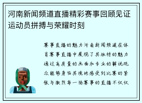 河南新闻频道直播精彩赛事回顾见证运动员拼搏与荣耀时刻