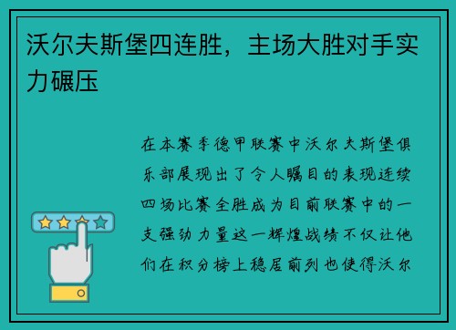沃尔夫斯堡四连胜，主场大胜对手实力碾压