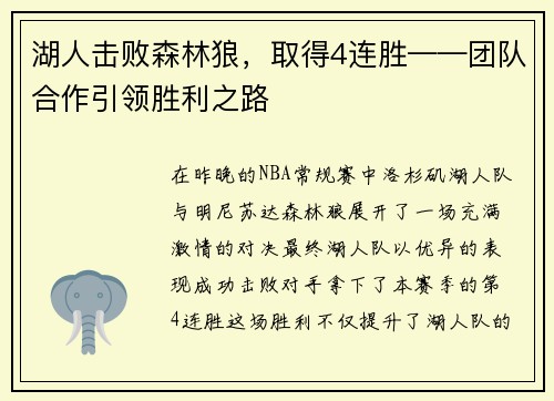 湖人击败森林狼，取得4连胜——团队合作引领胜利之路