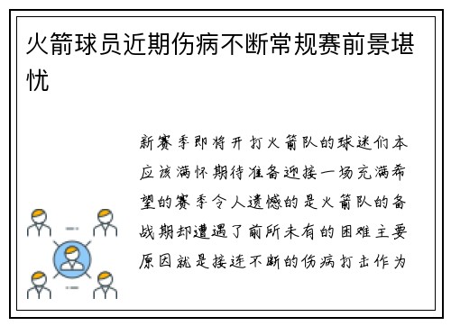 火箭球员近期伤病不断常规赛前景堪忧