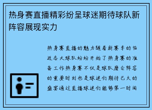 热身赛直播精彩纷呈球迷期待球队新阵容展现实力