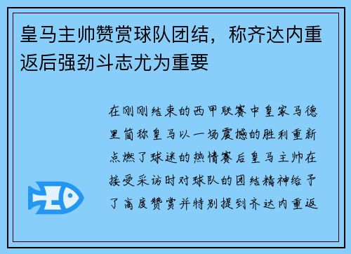 皇马主帅赞赏球队团结，称齐达内重返后强劲斗志尤为重要