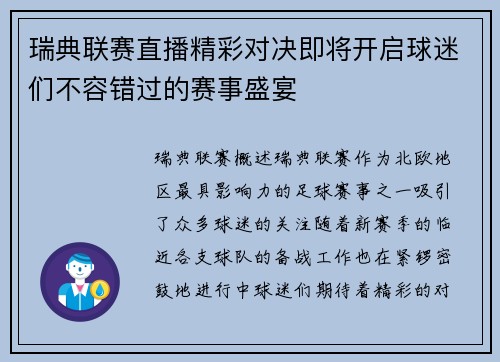 瑞典联赛直播精彩对决即将开启球迷们不容错过的赛事盛宴