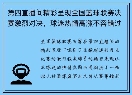 第四直播间精彩呈现全国篮球联赛决赛激烈对决，球迷热情高涨不容错过
