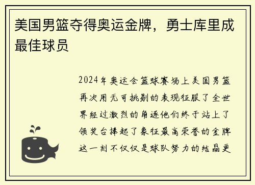 美国男篮夺得奥运金牌，勇士库里成最佳球员