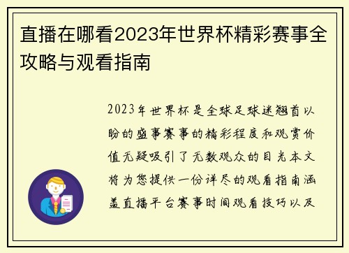 直播在哪看2023年世界杯精彩赛事全攻略与观看指南