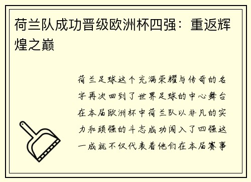 荷兰队成功晋级欧洲杯四强：重返辉煌之巅
