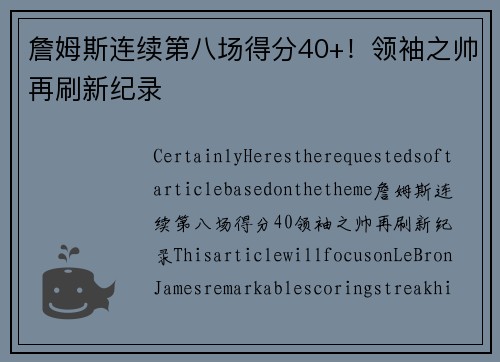 詹姆斯连续第八场得分40+！领袖之帅再刷新纪录