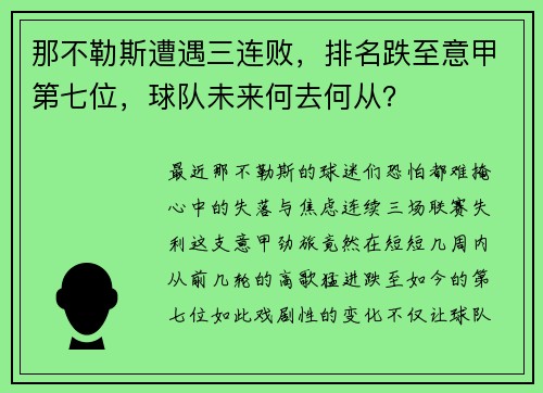 那不勒斯遭遇三连败，排名跌至意甲第七位，球队未来何去何从？