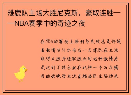 雄鹿队主场大胜尼克斯，豪取连胜——NBA赛季中的奇迹之夜